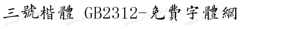 三号楷体 GB2312字体转换